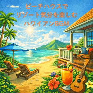 しあわせな午後を彩るハワイアンBGM