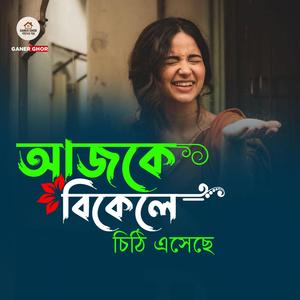 আজকে বিকেলে চিঠি এসেছে
