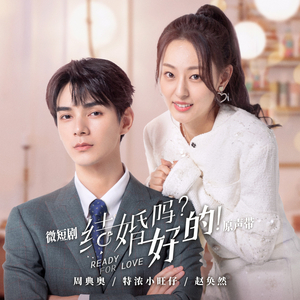 爱不单行（微短剧《结婚吗？好的！》插曲）