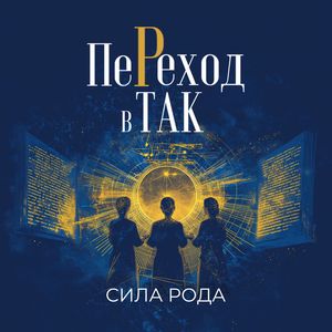 Сила Рода