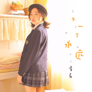 下一个永远 (伴奏)