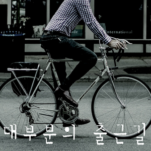 대부분의 출근길