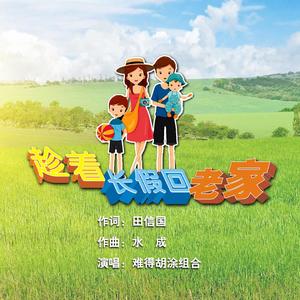 《趁着长假回老家》演唱版