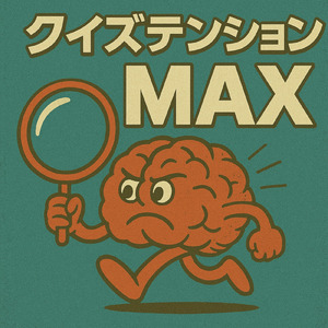 クイズテンションMAX