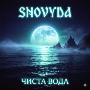 ЧИСТА ВОДА