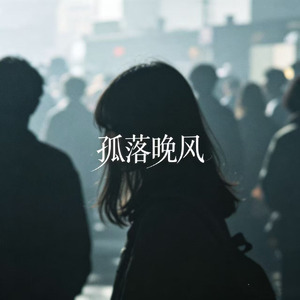 孤落晚风(柔情版)