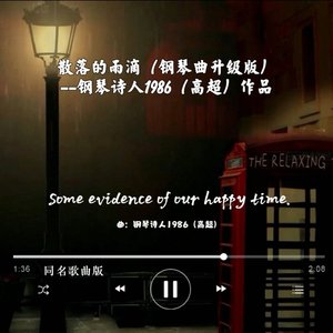 散落的雨滴（升级版钢琴曲）