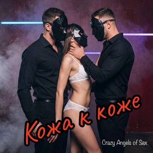 Кожа к коже