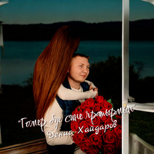 Гомер буе сине яратырмын