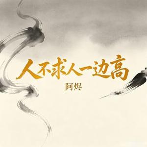 人不求人一边高