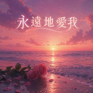 永遠地愛我