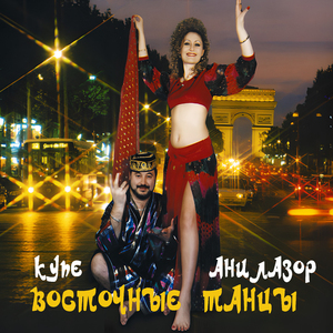 Если думаешь ты