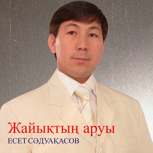 Жайықтың аруы