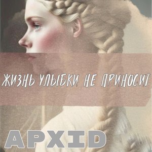 Жизнь улыбки не приносит