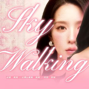 sky walking（翻自：赵美延）