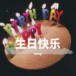 生日快乐（伴奏版）（翻自 李雪莱 ）