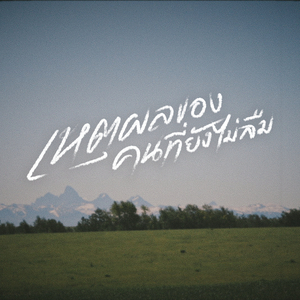 เหตุผลของคนที่ยังไม่ลืม