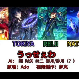 AI翻唱 うっせぇわ