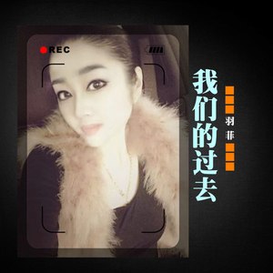 我们的过去