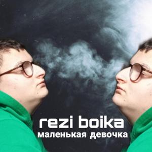 Маленькая девочка