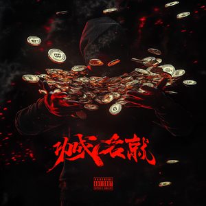 功成名就（Prod.DIVINE MUSIC）