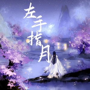 左手指月