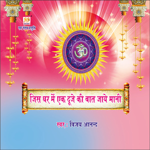 Jis Ghar Mein Ek Duje Ki Baat Jaye Mani