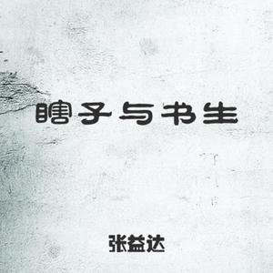 瞎子与书生（翻自 Mc楚新）