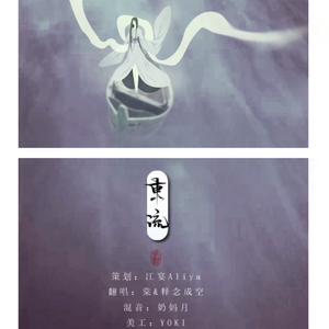 东流（Cover 绯村柯北/ 灰老板）