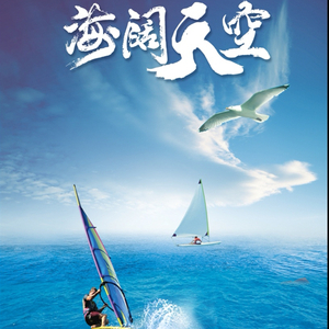 海阔天空