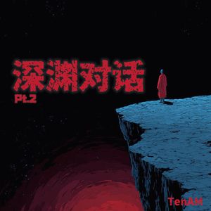 深渊对话Pt.2