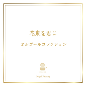 Movin' on without you (I Love BGM Lab Music Box Cover)