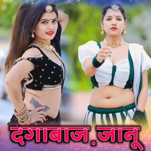दगाबाज़ जानू
