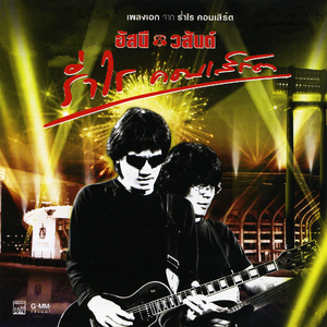 เกี่ยวก้อย (ร่ำไรคอนเสิร์ต)