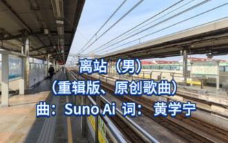 [AI 原创]离站