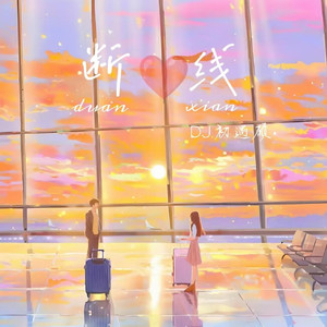 断线（DJ初遇硕版）
