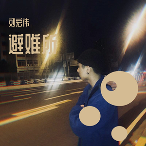 关于郑州的记忆（Cover）（翻自 群星）