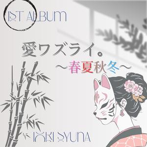 夏のはじまり、君と