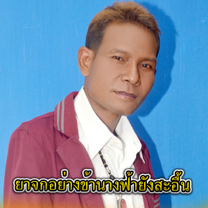 ยาจกอย่างข้านางฟ้ายังสะอื้น