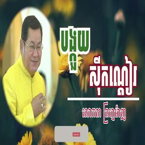 ព្រហ្មម៉ាញ - បង្កួយស៊ីកណ្តៀរ សើចពេញឆាក
