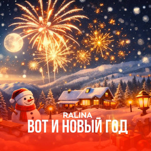 Вот и Новый год