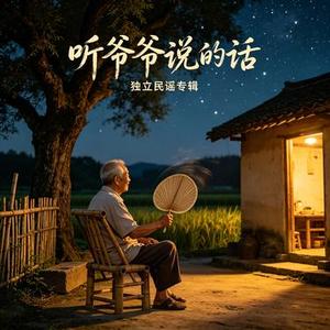 听爷爷说的话