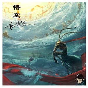 悟空(重制版)（Cover 戴荃）