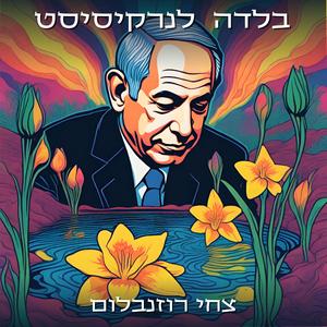 בלדה לנרקיסיסט