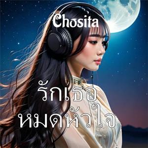 รักเธอหมดหัวใจ