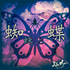 蜘蛛と蝶