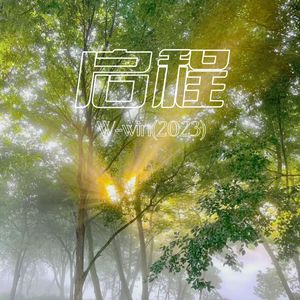 启程（prod.by MGK）
