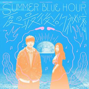 夏日最後的祕密 Summer Blue Hour
