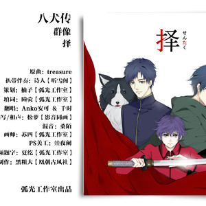 【八犬传】择（全员群像）（Cover ）