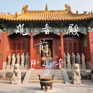 观音殿前拜观音